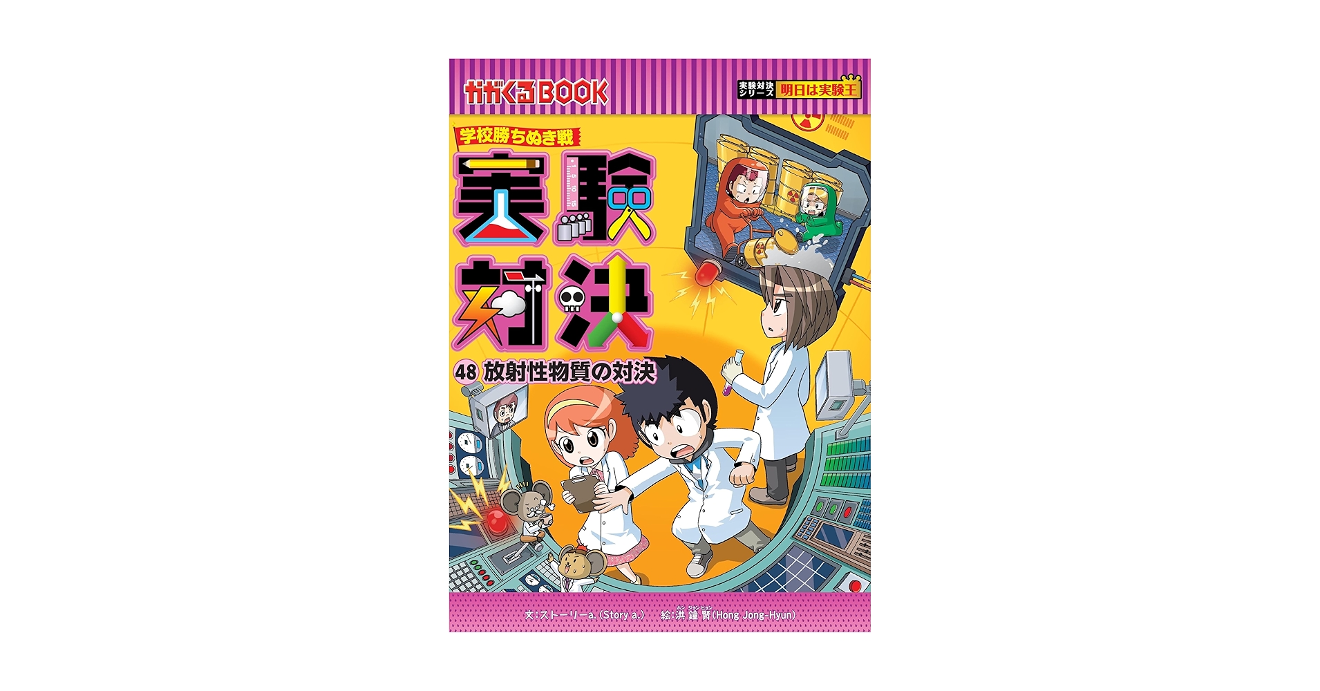 ★学校勝ちぬき戦　実験対決シリーズ ！　1-48巻の48冊セット！! 学校勝ちぬき戦・実験対決 『放射性物質の対決』 48巻』｜感想